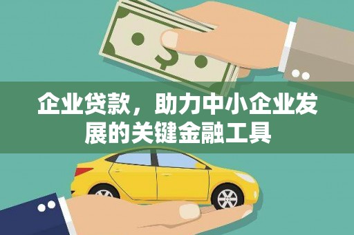 黎川企业贷款，助力中小企业发展的关键金融工具