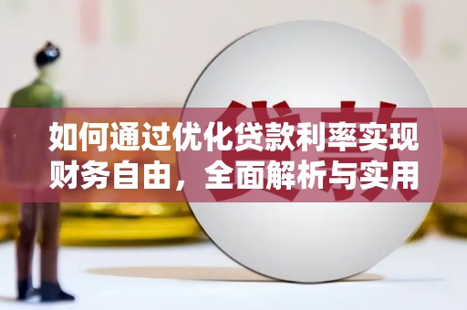 修文如何通过优化贷款利率实现财务自由，全面解析与实用策略