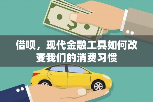 荥经借呗，现代金融工具如何改变我们的消费习惯