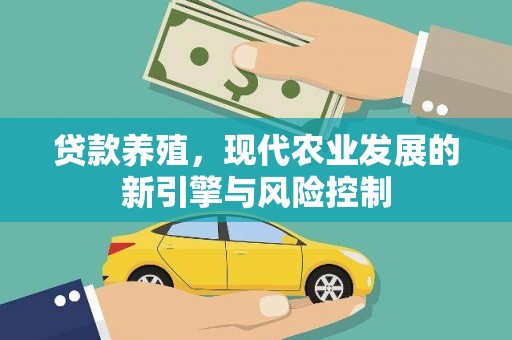 榆林贷款养殖，现代农业发展的新引擎与风险控制