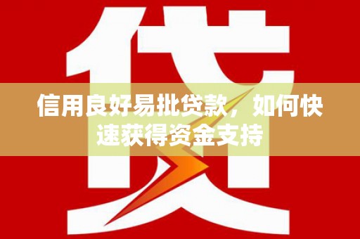 镇江信用良好易批贷款，如何快速获得资金支持