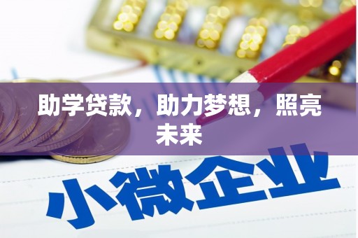 永定助学贷款，助力梦想，照亮未来