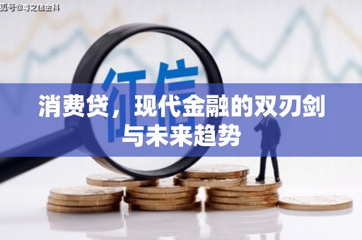 绥德消费贷，现代金融的双刃剑与未来趋势