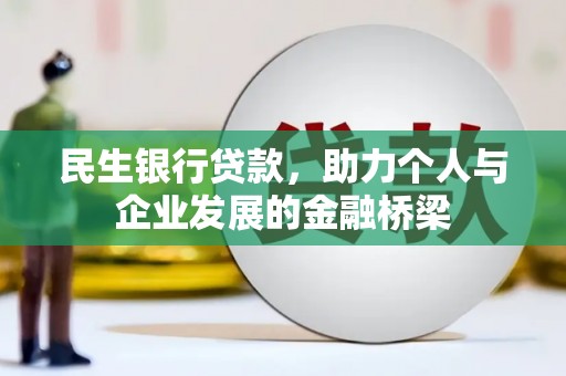景县民生银行贷款，助力个人与企业发展的金融桥梁