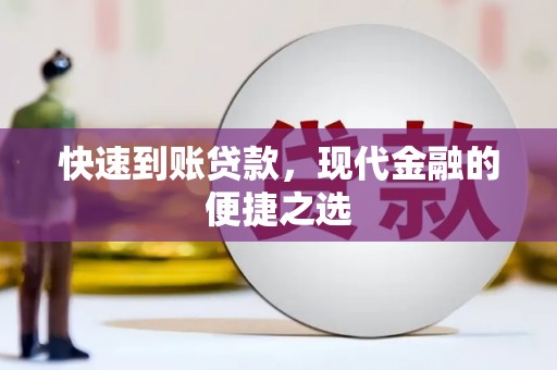 梁园快速到账贷款，现代金融的便捷之选