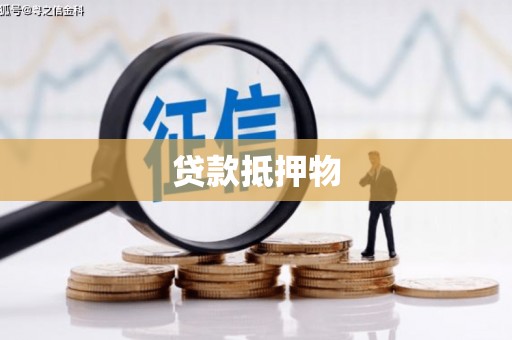 富拉尔基贷款抵押物