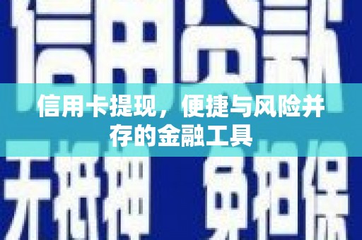 天祝信用卡提现，便捷与风险并存的金融工具