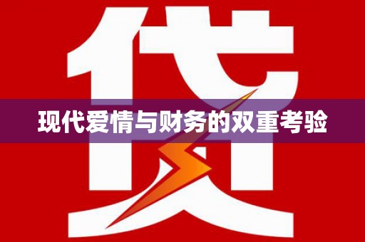 禹州现代爱情与财务的双重考验