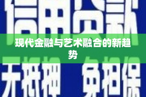 安南现代金融与艺术融合的新趋势