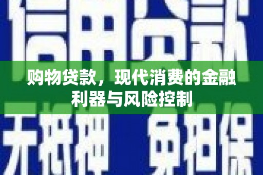 威海购物贷款，现代消费的金融利器与风险控制