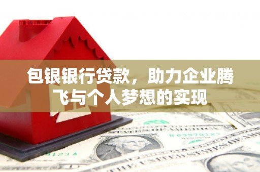 新竹包银银行贷款，助力企业腾飞与个人梦想的实现