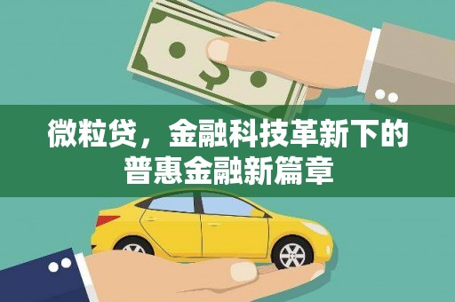 汾西微粒贷，金融科技革新下的普惠金融新篇章