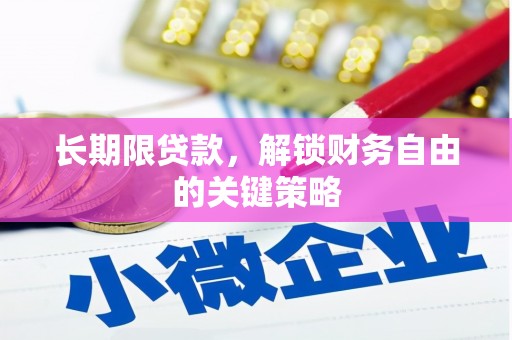 塔河长期限贷款，解锁财务自由的关键策略