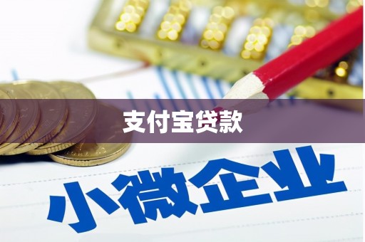 兖州支付宝贷款