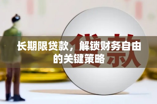 宽甸长期限贷款，解锁财务自由的关键策略