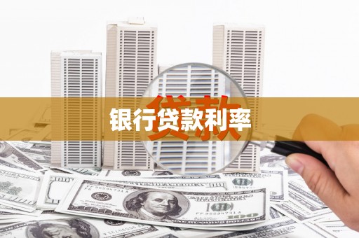 浔阳银行贷款利率