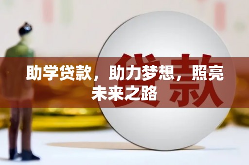 花都助学贷款，助力梦想，照亮未来之路