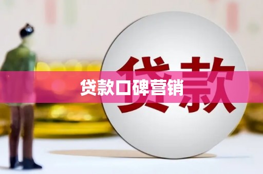 桃城贷款口碑营销