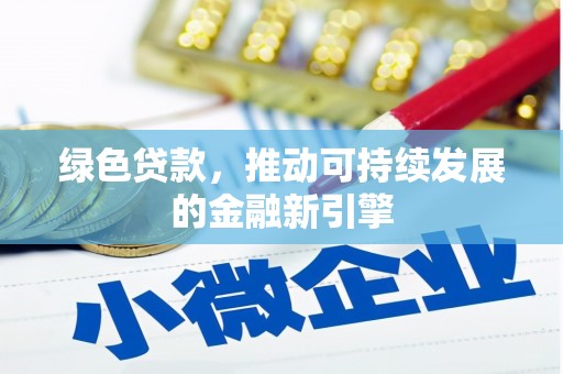 中西区绿色贷款，推动可持续发展的金融新引擎