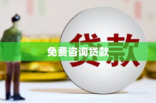 茶陵免费咨询贷款