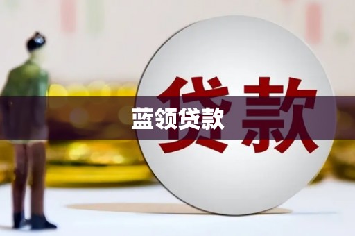 兰坪蓝领贷款