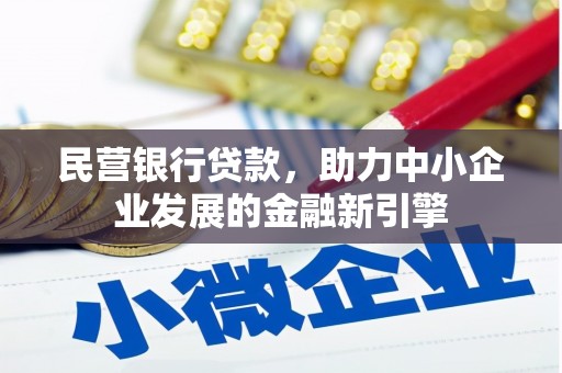 鄂尔多斯民营银行贷款，助力中小企业发展的金融新引擎