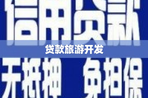 双桥贷款旅游开发