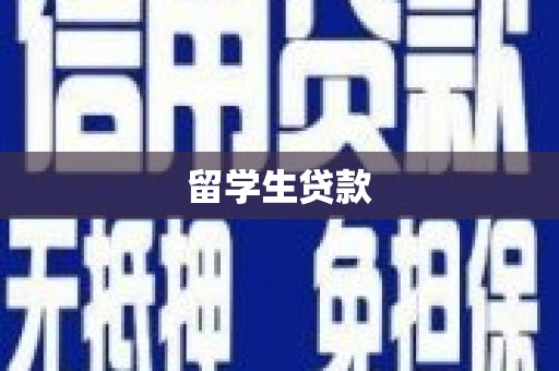 肇东留学生贷款