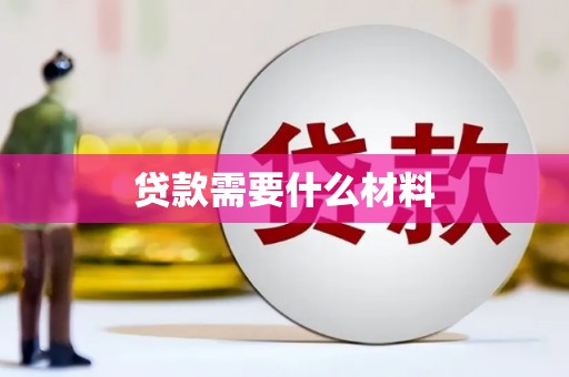 蠡县贷款需要什么材料