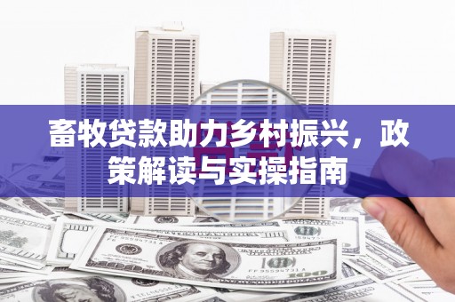 大树畜牧贷款助力乡村振兴，政策解读与实操指南