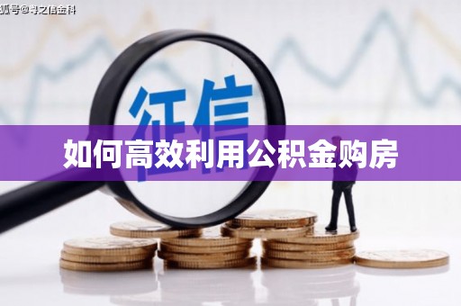龙口如何高效利用公积金购房