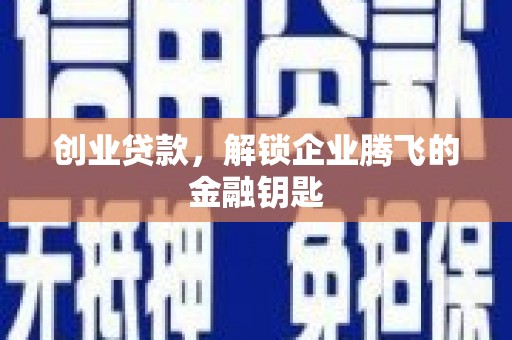 商都创业贷款，解锁企业腾飞的金融钥匙
