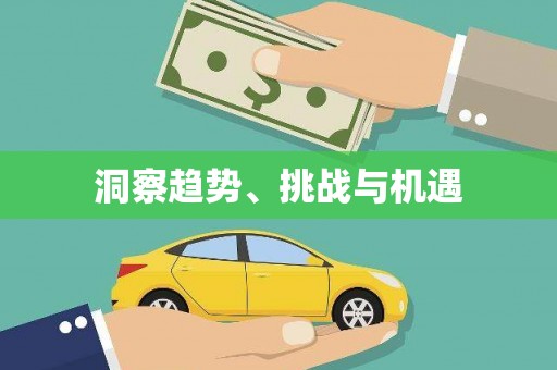 宝兴洞察趋势、挑战与机遇