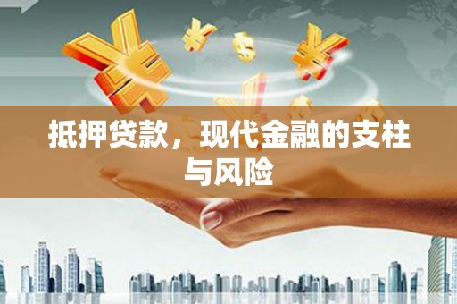 代县抵押贷款，现代金融的支柱与风险