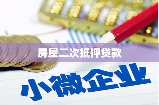 碌曲房屋二次抵押贷款