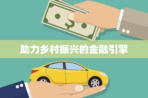 原州助力乡村振兴的金融引擎