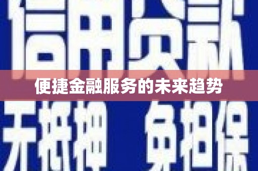 沙洋便捷金融服务的未来趋势