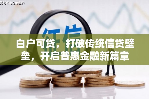 福田白户可贷，打破传统信贷壁垒，开启普惠金融新篇章