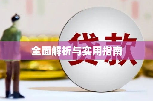 峡江全面解析与实用指南