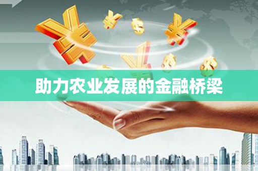 亭湖助力农业发展的金融桥梁