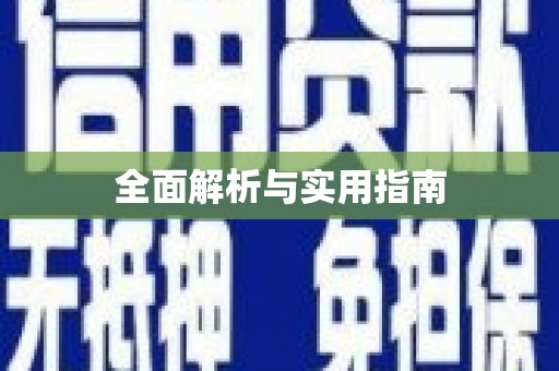 大宁全面解析与实用指南