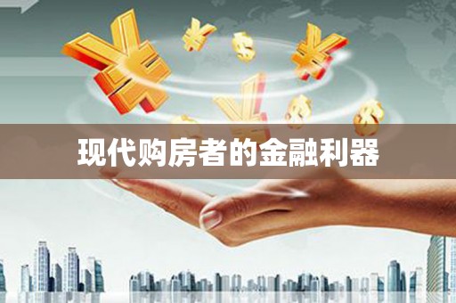 越秀现代购房者的金融利器