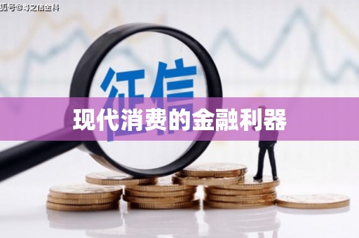 华阴现代消费的金融利器