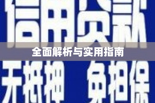 厦门全面解析与实用指南