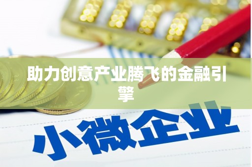 芦溪助力创意产业腾飞的金融引擎