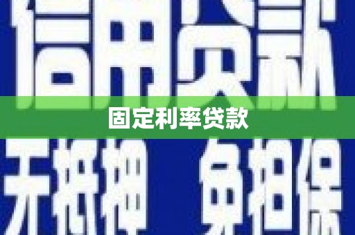 归仁固定利率贷款