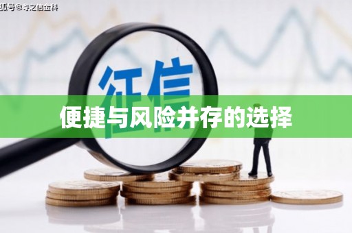 大朗便捷与风险并存的选择