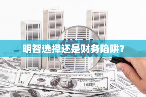 泰顺明智选择还是财务陷阱？