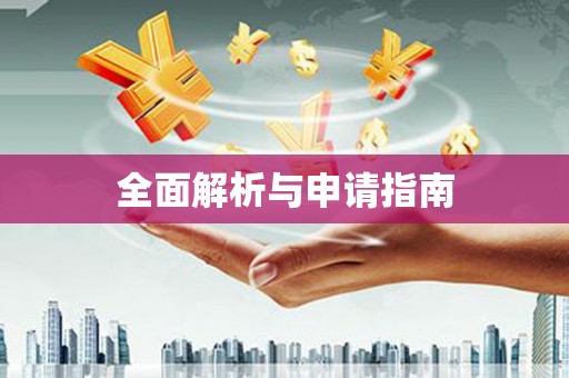 保亭全面解析与申请指南