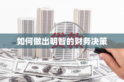 高要如何做出明智的财务决策